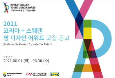 2021 ‘코리아+스웨덴 영 디자인 어워드’ 개최