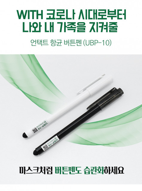 가솔릭, WITH 코로나 시대에 신개념 ‘언택트 항균 버튼펜 UBP-10’ 출시