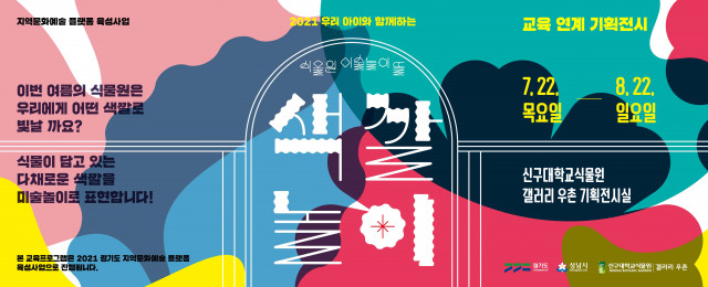 신구대학교식물원, ‘식물원 미술놀이 뜰-색깔놀이’ 교육 연계 기획전시 개최