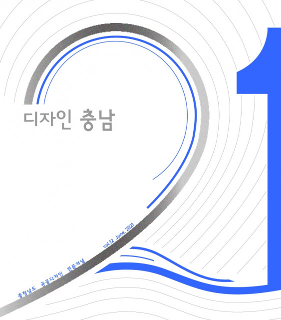 충남공공디자인센터, 디자인 전문저널 ‘디자인 충남’ 12호 발간