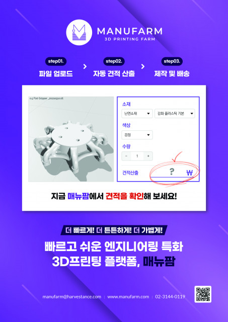 매뉴팜, 3D 프린팅 자동 견적서비스 구축