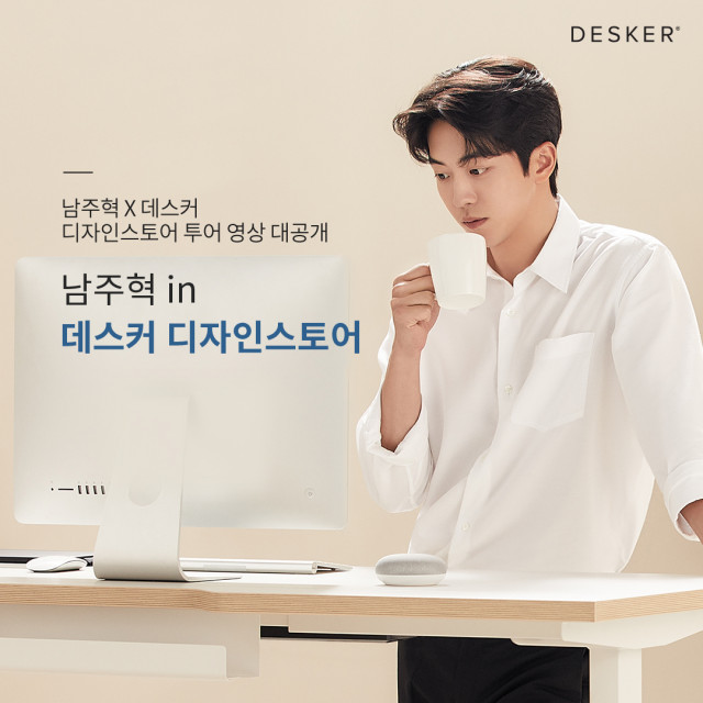 데스커, ‘남주혁과 함께한 디자인스토어’ 바이럴 영상 공개