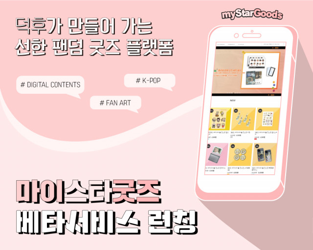 덕후가 만들어 가는 선한 팬덤 굿즈 플랫폼, ‘마이스타굿즈’ 베타서비스 론칭