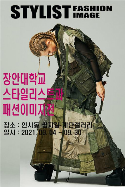 장안대학교 스타일리스트과, ‘2021년 패션 이미지전’ 개최