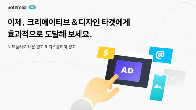 국내 최대 디자인 포트폴리오 플랫폼 노트폴리오, 채용 광고 서비스 오픈