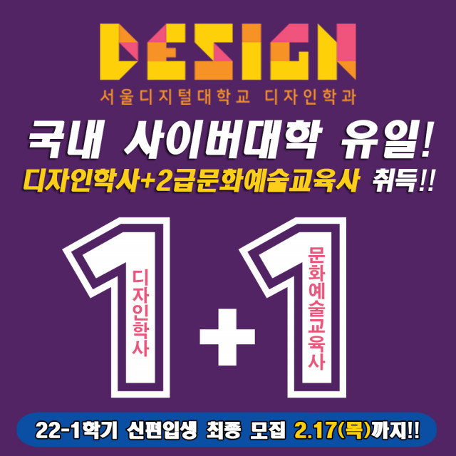 서울디지털대 디자인학과, 2022학년도 봄학기 신·편입생 모집 17일 최종 마감
