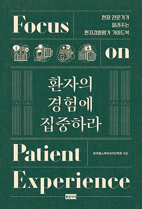 (신간소개) 환자의 경험에 집중하라. 현장 전문가가 알려주는 환자경험평가 가이드북 출간