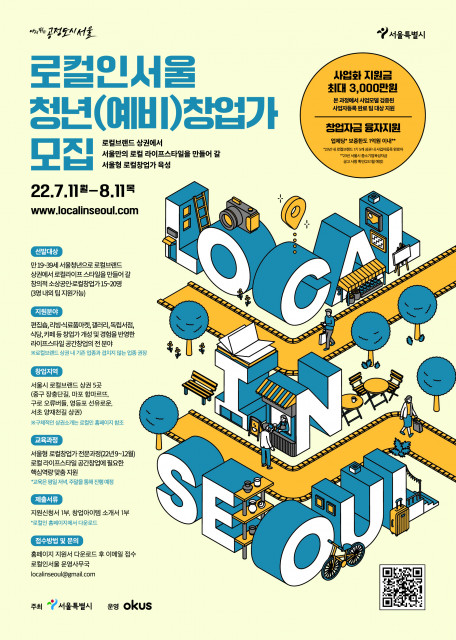 서울시, 로컬브랜드 상권에서 라이프스타일 창업할 로컬창업가 육성 시작