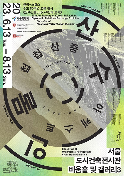 서울도시건축전시관, 6.13(화)부터 한국-스위스 국제교류전