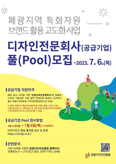 강원디자인진흥원, 강원특별자치도 폐광지역 디자인 사업 추진