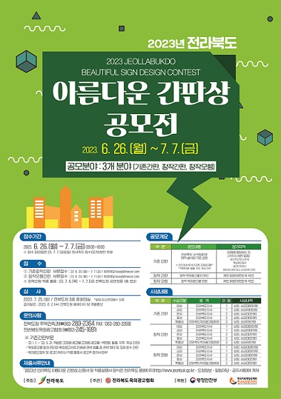 전라북도, 아름다운 간판상 공모전 개최