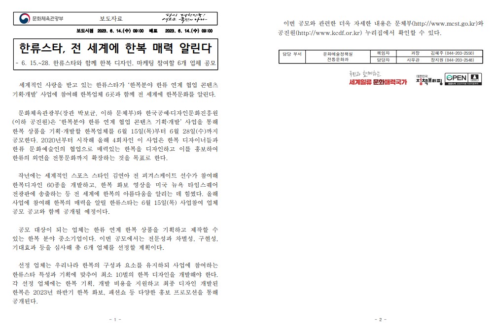 한류스타, 전 세계에 한복 매력 알린다