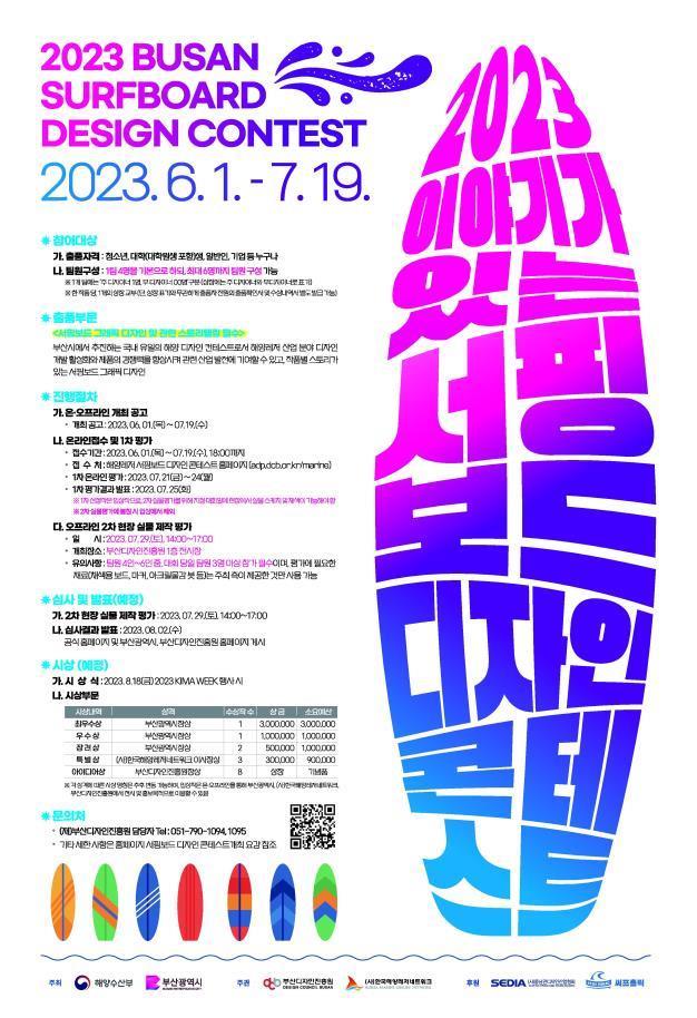 「2023 이야기가 있는 서핑보드 디자인 경연(콘테스트)」 개최