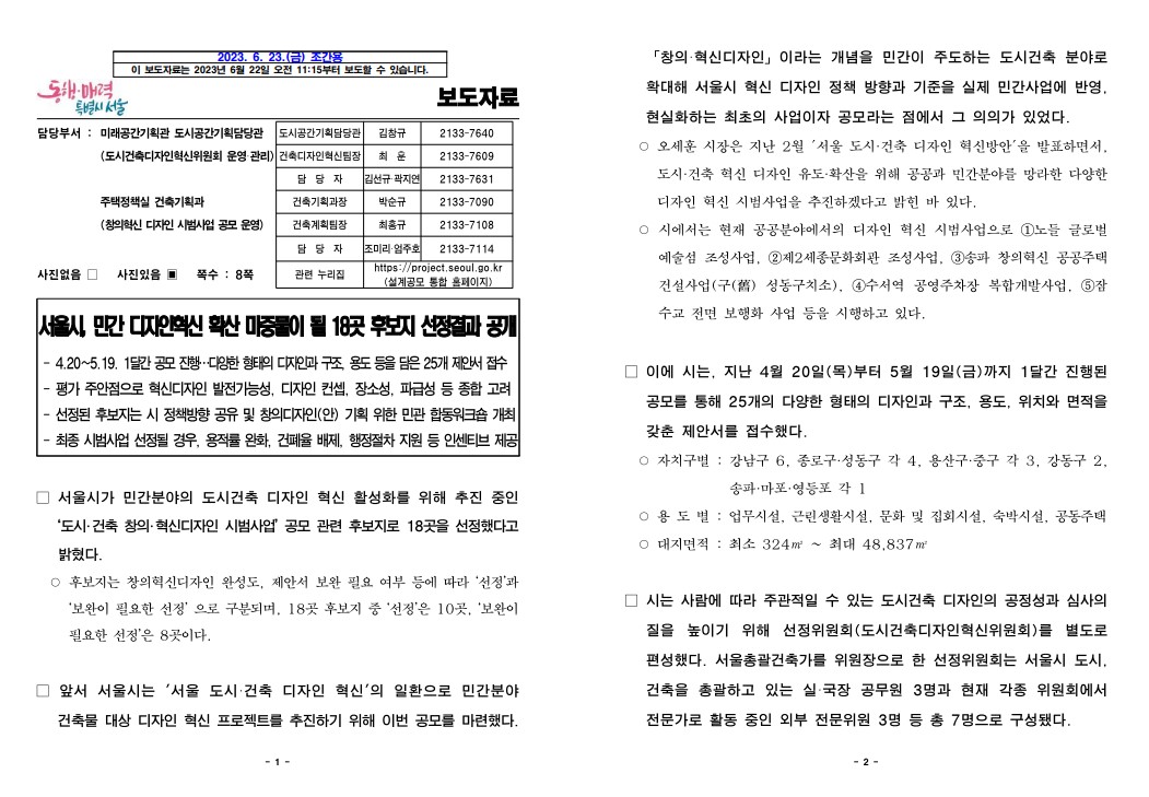 서울시, 민간 디자인혁신 확산 마중물이 될 18곳 후보지 선정결과 공개