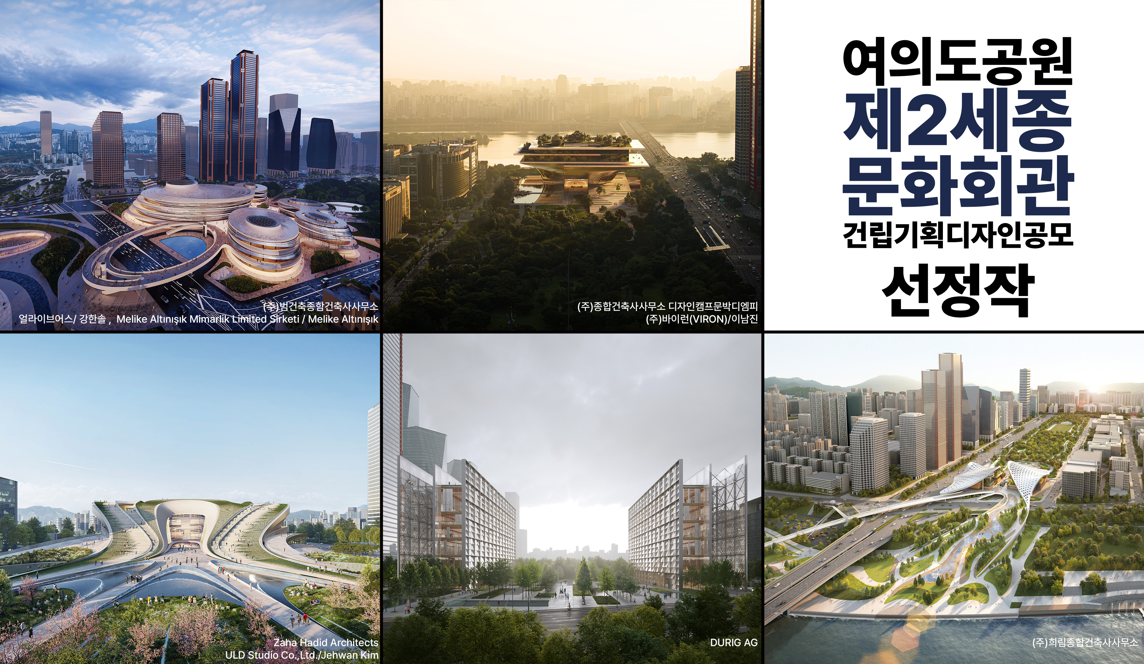 서울시, 여의도 (가칭)제2세종문화회관 기획 디자인 공모 당선작 5점 선정