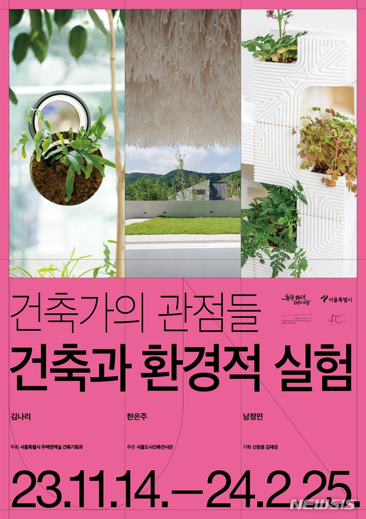 서울도시건축전시관 연작전 `건축과 환경적 실험` 14일 개막
