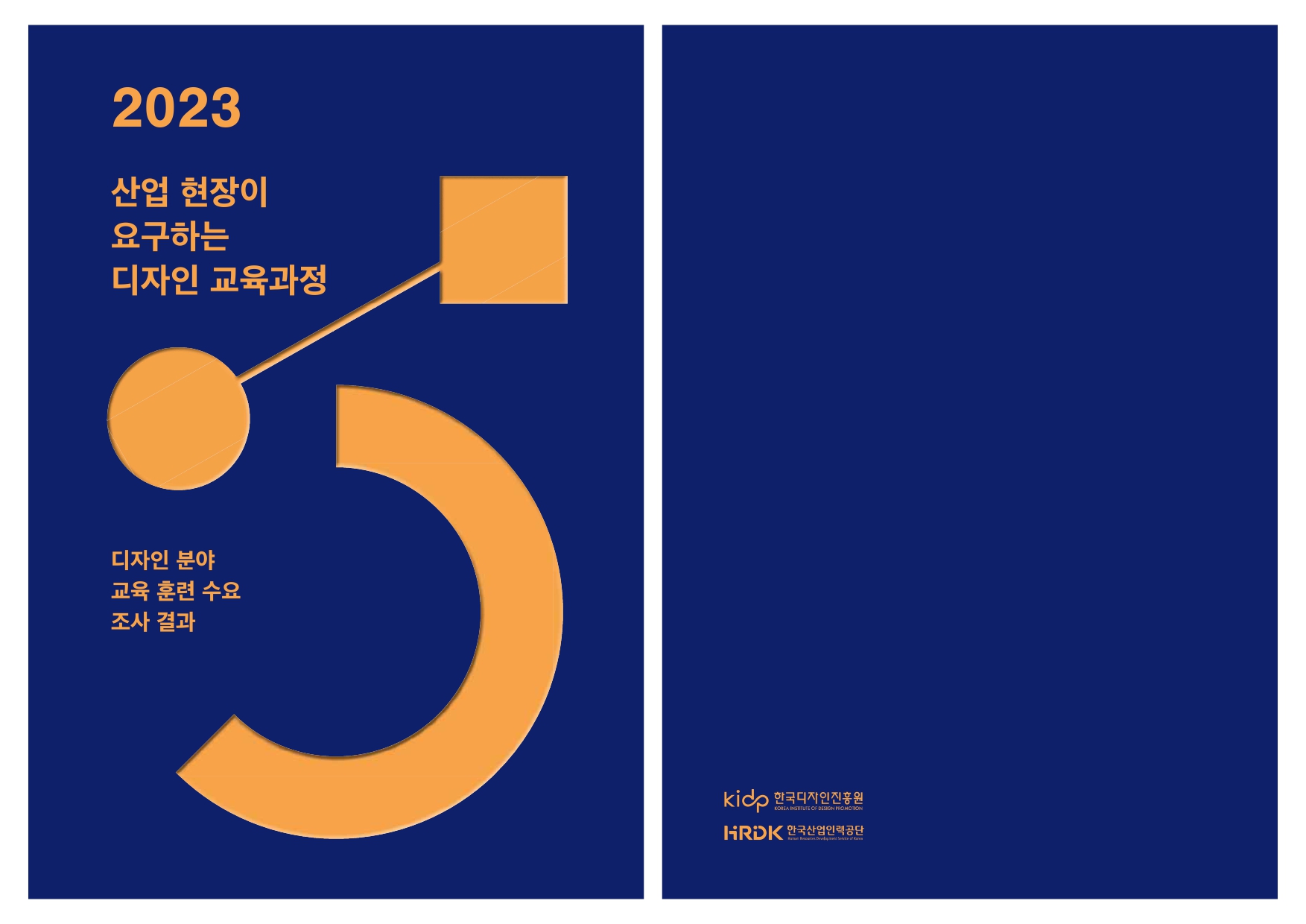 2023 산업 현장이 요구하는 디자인 교육과정 (디자인 분야 교육 훈련 수요 조사 결과) - 한국디자인진흥원, 2023