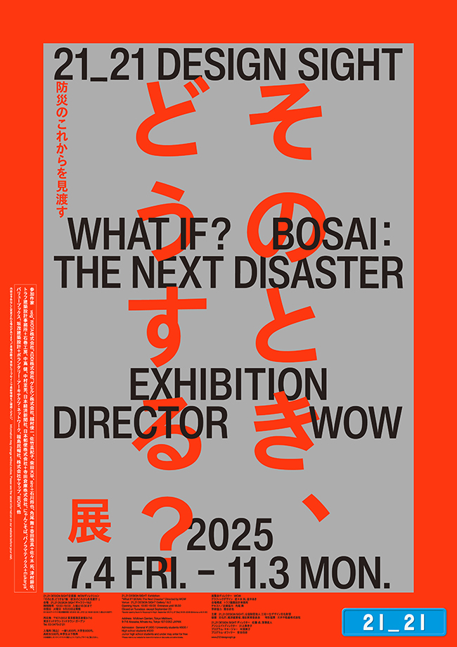 그 순간, 우리는 어떻게 준비할 것인가 _ 일본 방재 전시