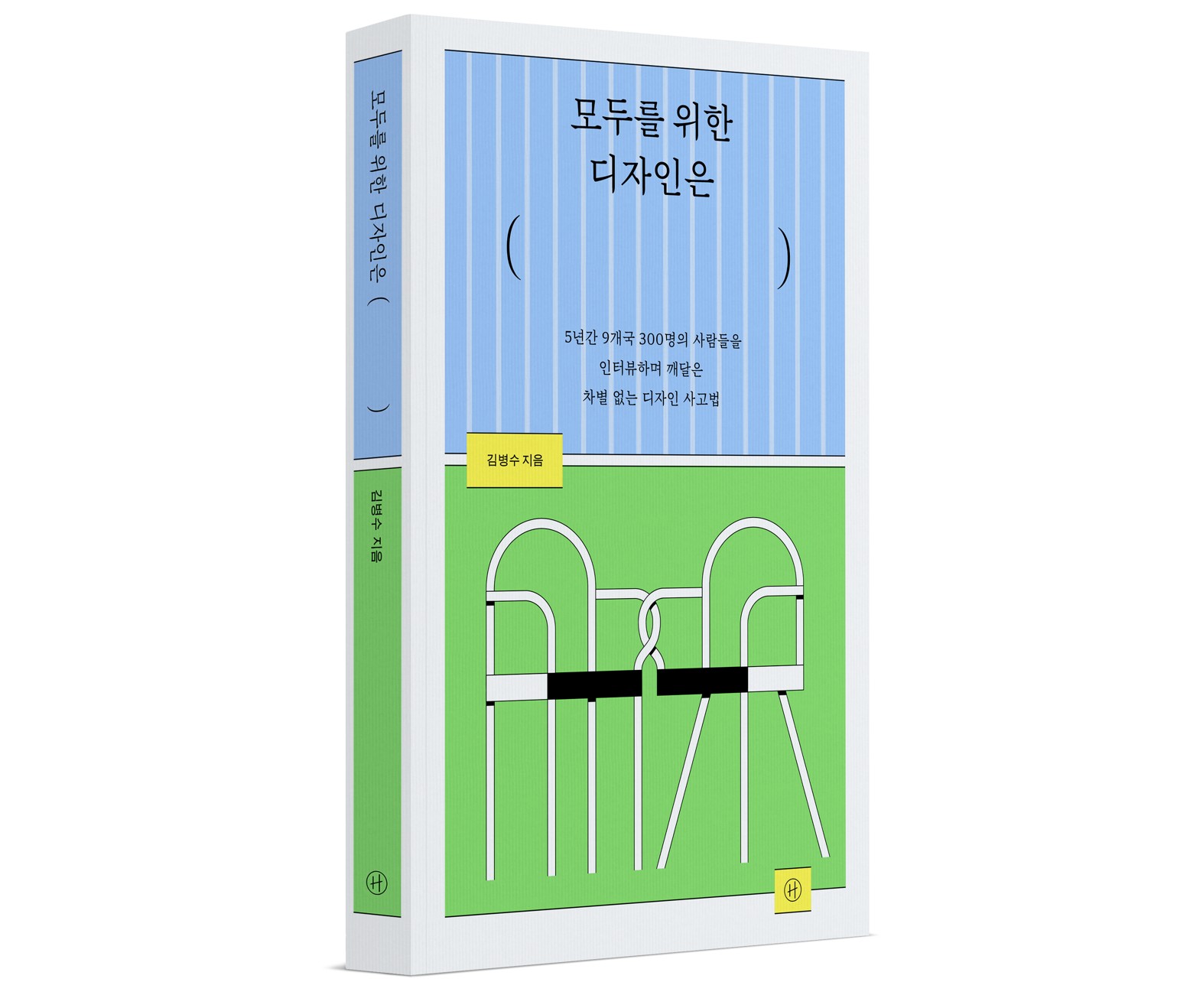 [신간] 모두를 위한 디자인은 - 김병수