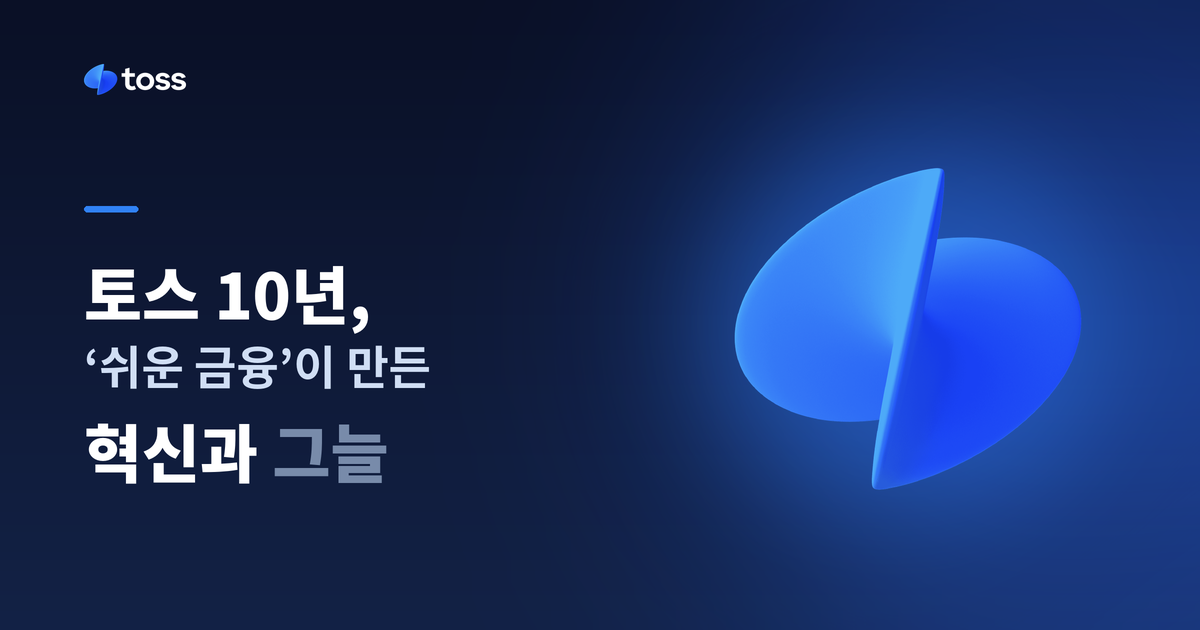 toss_10years_thumbnail_dark.png