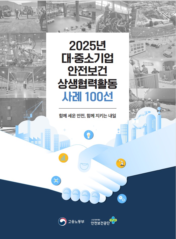 2025년 대·중소기업 안전보건 상생협력활동 사례 100선 - 안전보건공단