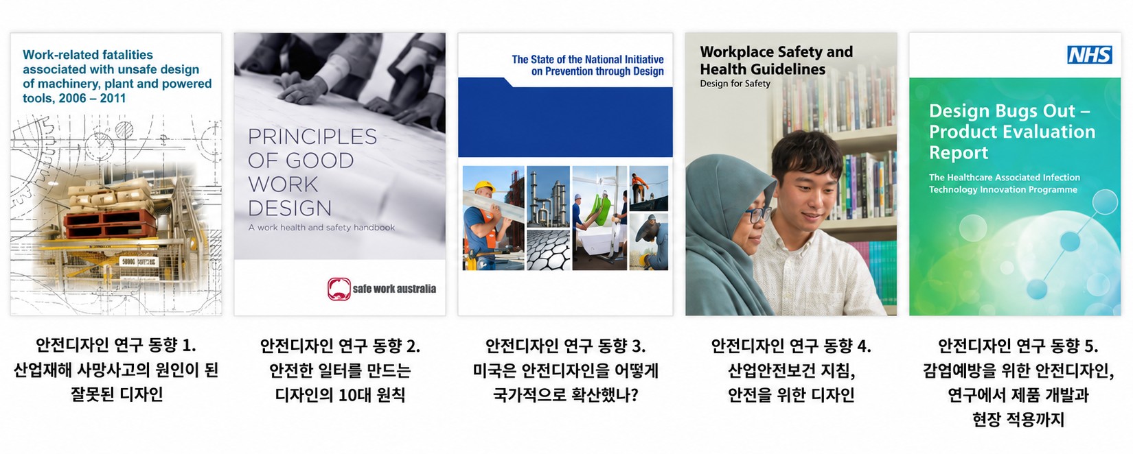 안전디자인 연구 동향 : 주목할만한 안전디자인 연구자료 50선 - 한국디자인진흥원