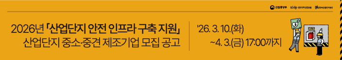 ​​​​2026년 [산업단지 안전 인프라 구축지원] 산업단지 중소중견 제조기업 모집