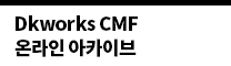  DKworks CMF 온라인 아카이브 오픈