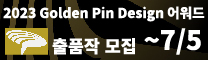 Golden Pin Design Award (Taiwan) 골든 핀 디자인 어워드 접수