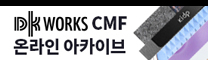 DK works CMF 온라인아카이브