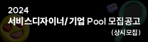 서비스디자이너/기업 모집공고