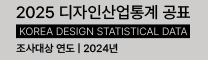 디자인산업통계 공표