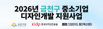 ​2026년 금천구 중소기업 디자인개발 지원사업