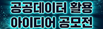 공공데이터 아이디어 공모전