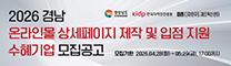 2026년 경남 온라인몰 상세페이지 제작 및 입점 지원사업 수혜기업 모집 공고