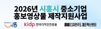​시흥시 중소기업 홍보영상물 제작지원 사업