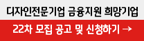 디자인전문기업 금융지원 희망기업 22차 모집