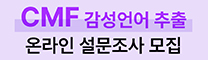 ​스마트CMF 감성언어 수집 설문조사