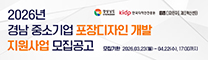 2026년 경남 중소기업 포장디자인 개발 지원사업